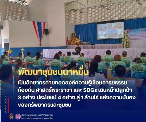 💗 พช.นาหมื่น เป็นวิทยากรถ่ายทอดองค์ความรู้เชื่อมอารยธรรมท้องถิ่น ศาสตร์พระราชา และ SDGs เดินหน้าปลูกป่า 3 อย่าง ประโยชน์ 4 อย่าง สู่ 1 ล้านไร่ แห่งความมั่นคงของทรัพยากรและชุมชน