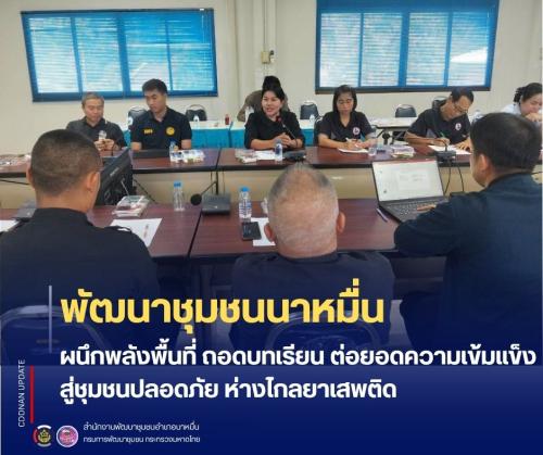 💗 พช.นาหมื่น ผนึกพลังพื้นที่ ถอดบทเรียน ต่อยอดความเข้มแข็ง สู่ชุมชนปลอดภัย ห่างไกลยาเสพติด 