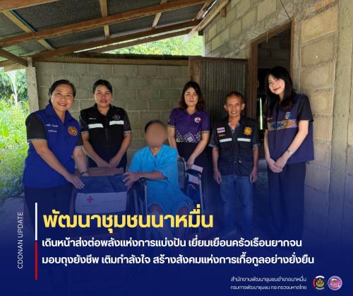 💗 พช.นาหมื่น เดินหน้าส่งต่อพลังแห่งการแบ่งปัน เยี่ยมเยือนครัวเรือนยากจน มอบถุงยังชีพ เติมกำลังใจ สร้างสังคมแห่งการเกื้อกูลอย่างยั่งยืน